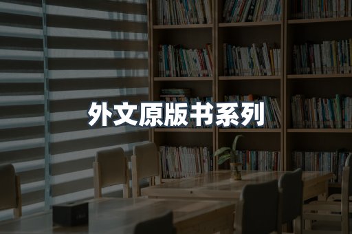 外文原版书系列